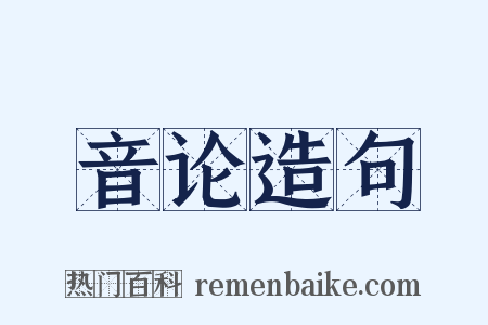 音论造句是什么意思的图片